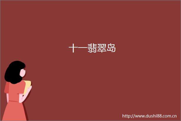 十一翡翠岛