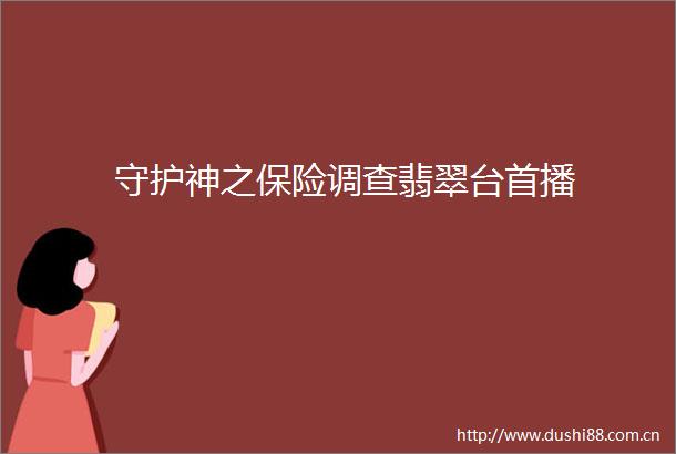 守护神之保险调查翡翠台首播