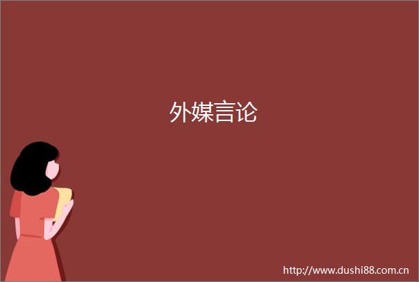 外媒言论