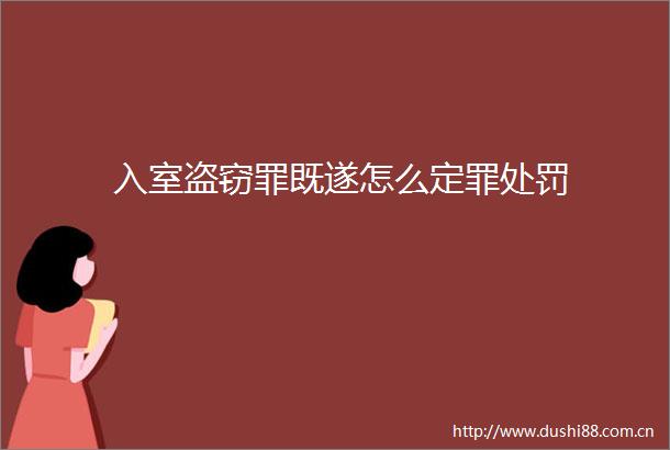 入室盗窃罪既遂怎么定罪