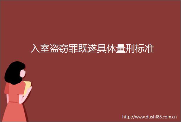 入室盗窃罪既遂具体量刑标准