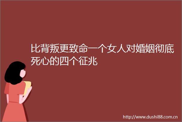 比背叛更致命一个女人对婚姻彻底死心的四个征兆
