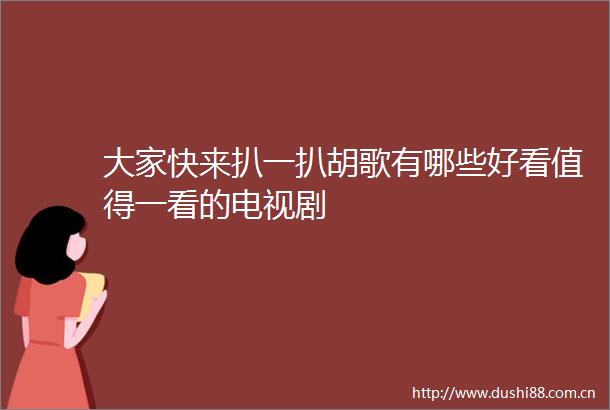 大家快来扒一扒胡歌有哪些好看值得一看的电视剧