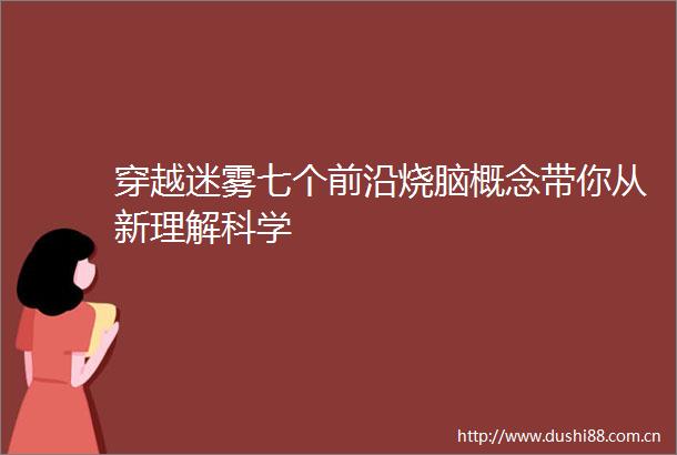穿越迷雾七个前沿烧脑概念带你从新理解科学