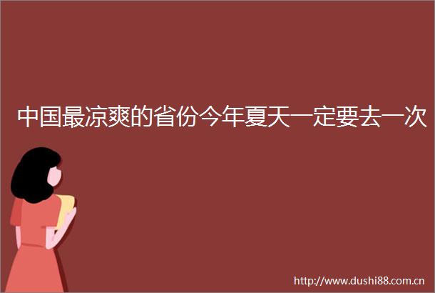 最凉爽的省份今年夏天一定要去一次