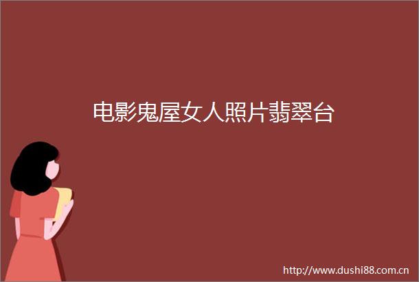 电影鬼屋女人照片翡翠台