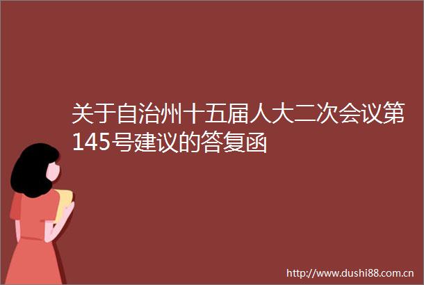 关于自治州十五届人大二次会议第145号建议的答复函