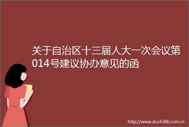 关于自治区十三届人大一次会议第014号建议协办意见的函