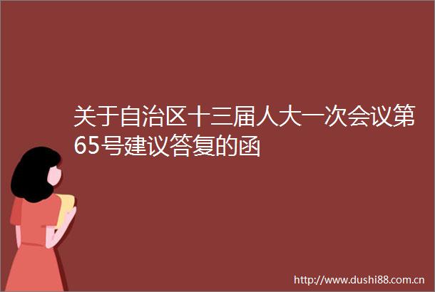 关于自治区十三届人大一次会议第65号建议答复的函