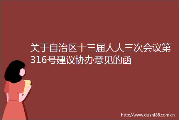 关于自治区十三届人大三次会议第316号建议协办意见的函