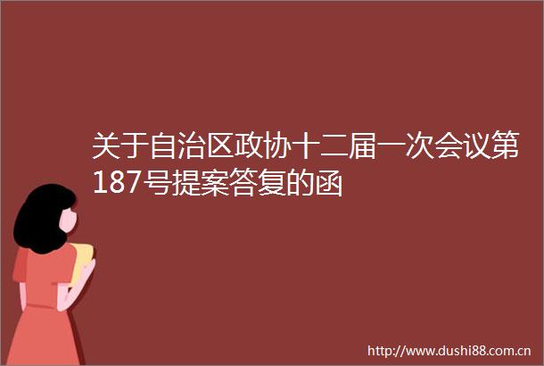 关于自治区政协十二届一次会议第187号提案答复的函