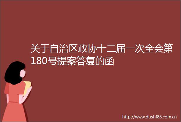 关于自治区政协十二届一次全会第180号提案答复的函