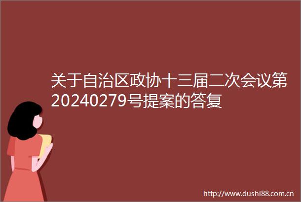 关于自治区政协十三届二次会议第20240279号提案的答复