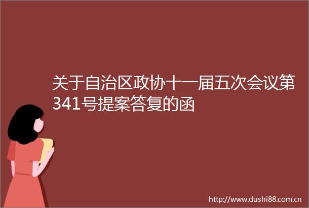 关于自治区政协十一届五次会议第341号提案答复的函