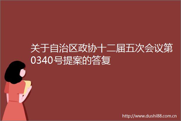 关于自治区政协十二届五次会议第0340号提案的答复