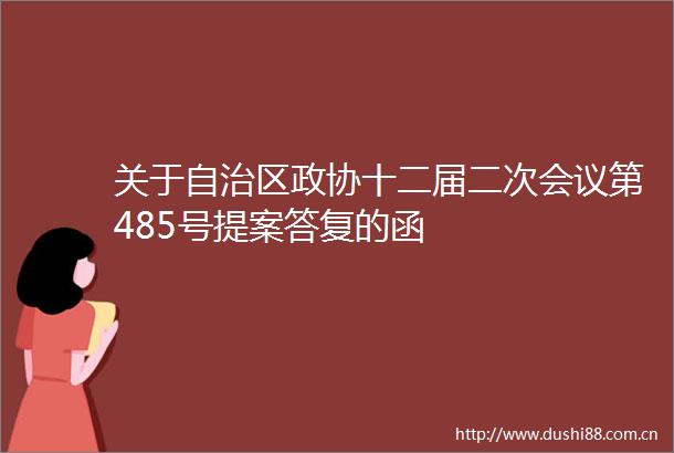 关于自治区政协十二届二次会议第485号提案答复的函