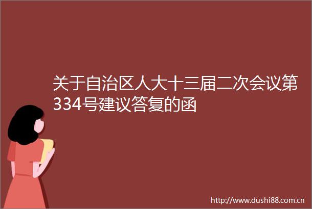 关于自治区人大十三届二次会议第334号建议答复的函