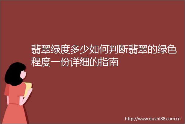 翡翠绿度多少如何判断翡翠的绿色程度一份详细的指南