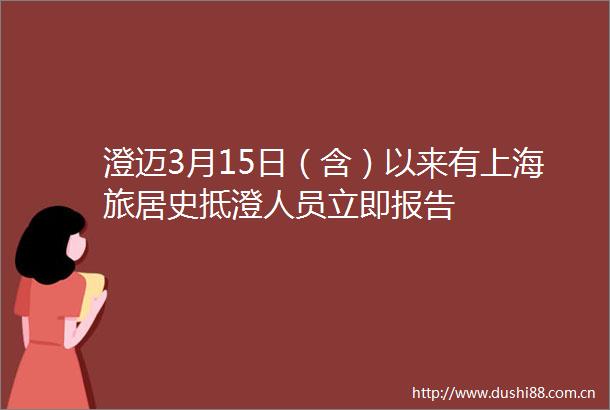 澄迈3月15日（含）以来有上海旅居史抵澄人员立即报告