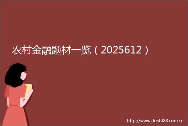 农村金融题材一览（2025612）