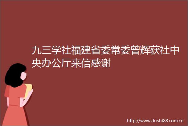 九三学社福建省委常委曾辉获社中央办公厅来信感谢