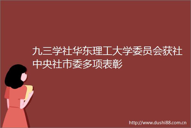 九三学社华东理工大学委员会获社中央社市委多项表彰
