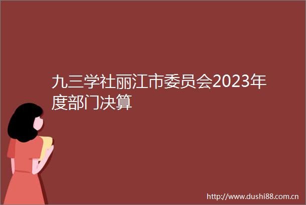 九三学社丽江市委员会2023年度部门决算