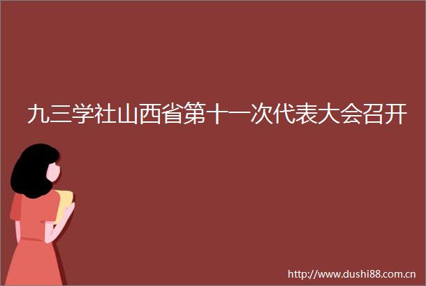 九三学社山西省第十一次代表大会召开