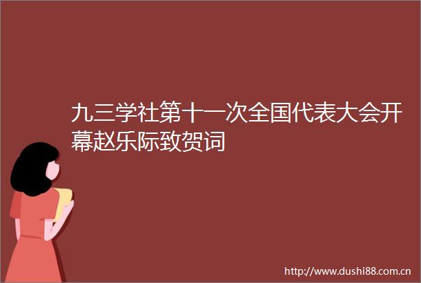 九三学社第十一次全国代表大会开幕赵乐际致贺词