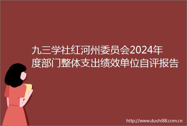 九三学社红河州委员会2024年度部门整体支出绩效单位自评报告
