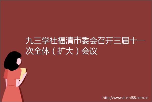 九三学社福清市委会召开三届十一次全体（扩大）会议