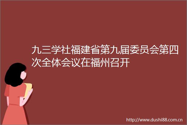 九三学社福建省第九届委员会第四次全体会议在福州召开