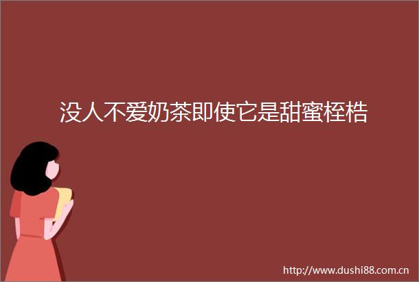 没人不爱奶茶即使它是甜蜜桎梏