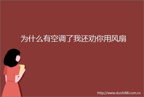 为什么有空调了我还劝你用风扇
