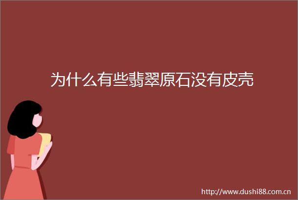 为什么有些翡翠原石没有皮壳