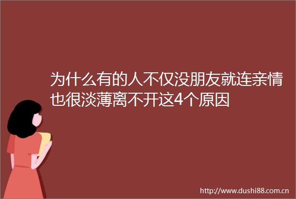 为什么有的人不仅没朋友就连亲情也很淡薄离不开这4个原因