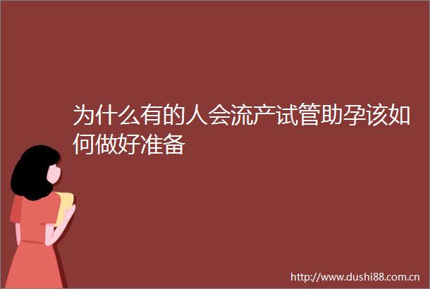 为什么有的人会流产试管助孕该如何做好准备