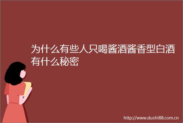 为什么有些人只喝酱酒酱香型白酒有什么秘密