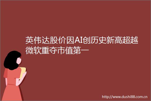 英伟达股价因AI创历史新高超越微软重夺市值第一