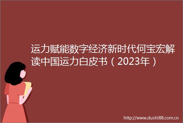 运力赋能数字经济新时代何宝宏解读运力白皮书（2023年）