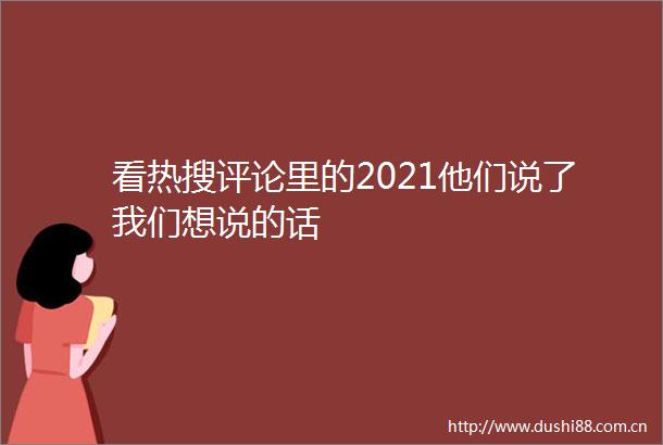 看热搜评论里的2021他们说了我们想说的话
