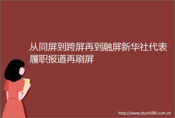 从同屏到跨屏再到融屏新华社代表履职报道再刷屏