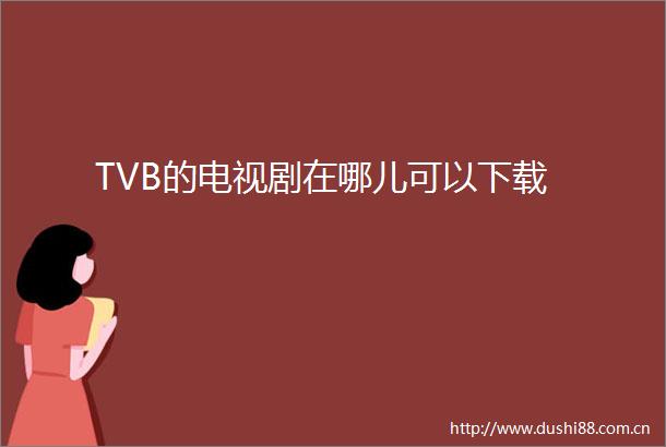 TVB的电视剧在哪儿可以下载