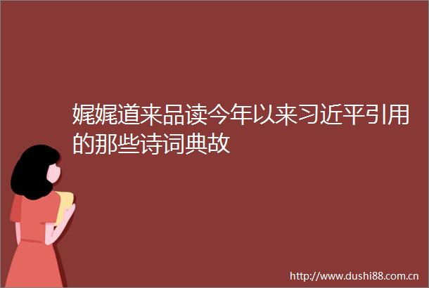 娓娓道来品读今年以来引用的那些诗词典故