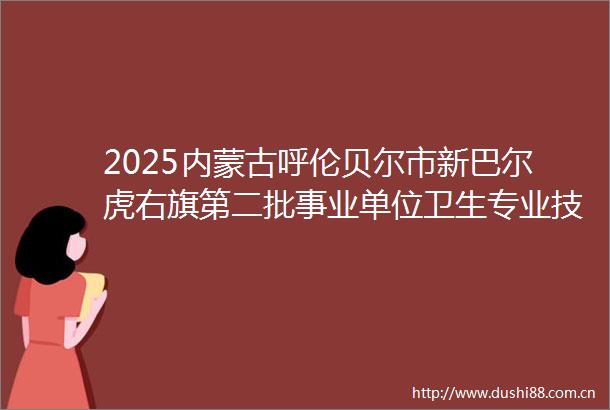 2025内蒙古呼伦贝尔市新巴尔虎右旗第二批事业单位卫生专业技术类岗位（蒙医岗位）招聘工作人员考试总成绩公告