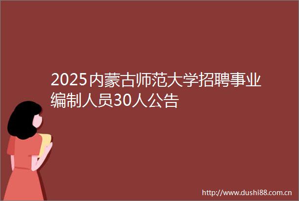 2025内蒙古师范大学招聘事业编制人员30人公告