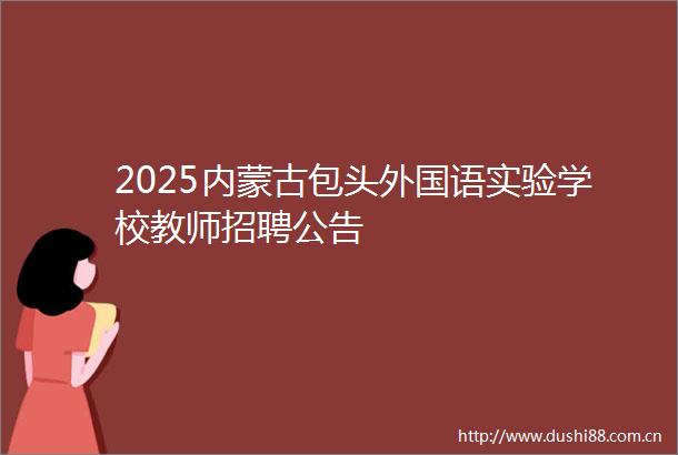 2025内蒙古包头外国语实验学校教师招聘公告