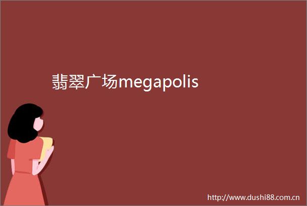 翡翠广场megapolis