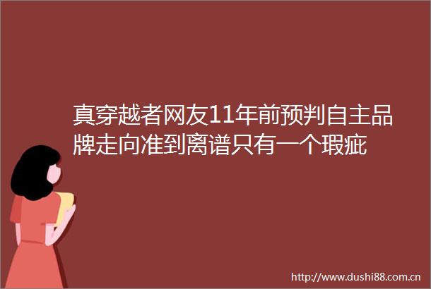 真穿越者网友11年前预判自主品牌走向准到离谱只有一个瑕疵