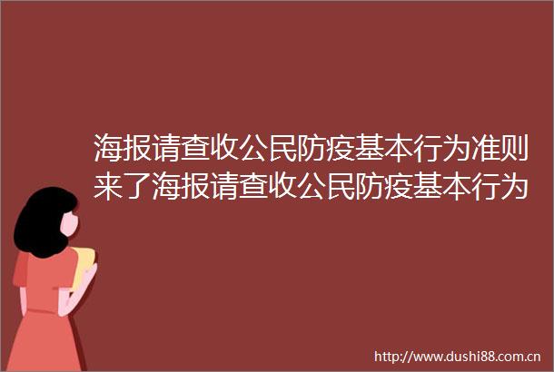 海报请查收公民防疫基本行为准则来了海报请查收公民防疫基本行为准则来了